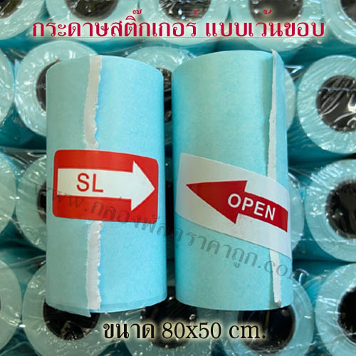 กระดาษสติ๊กเกอร์ 80x50 mm. ( เว้นขอบ 5 ม้วน)